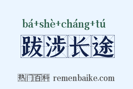 跋涉长途是什么意思的图片